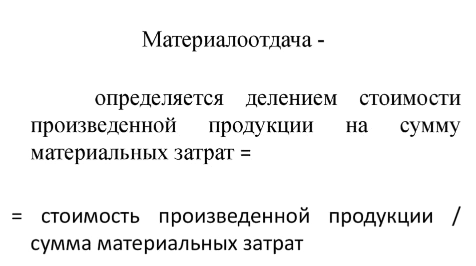 Материалоотдача. Материалоотдача продукции формула. Материалоотдача формула по балансу строки. Материалоотдача рассчитывается по формуле. Формула вычисления материалоемкости.