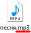 На картинке показан файл с расширением mp3. Про не