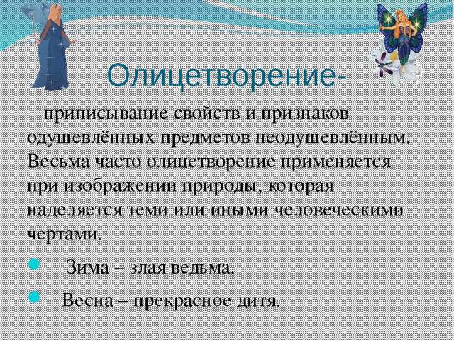 что такое эпитет метафора олицетворение примеры